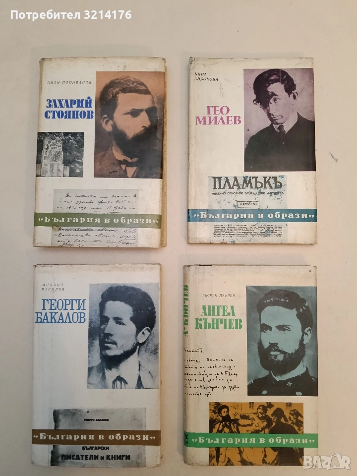 Георги Бакалов - Михаил Василев, снимка 1