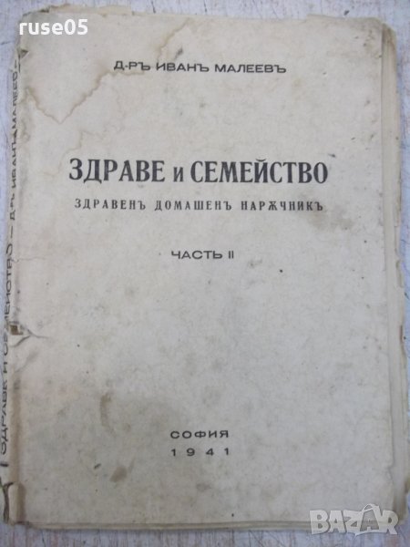 Книга "Здраве и семейство-частъII-д-ръ Иванъ Малеевъ"-96стр., снимка 1