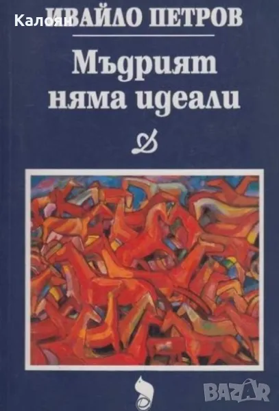 Ивайло Петров - Мъдрият няма идеали (1994), снимка 1