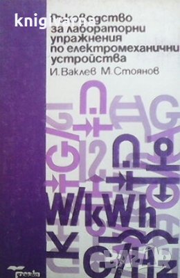Ръководство за лабораторни упражнения по електромеханични устройства Илия Ваклев, снимка 1