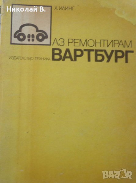 Книга Аз Ремонтирам Вартбург 353W  София Техника 1990 год, снимка 1