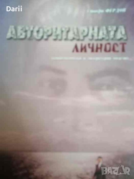 Авторитарната личност, снимка 1