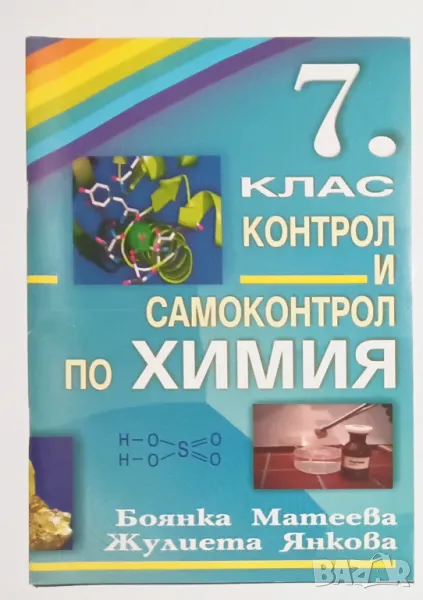 Контрол и самоконтрол по химия за 7. клас, снимка 1