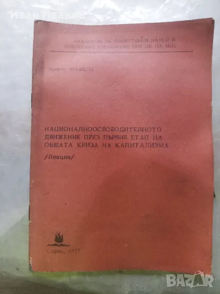 Нацоналноосвободителното движение през първия етап на общата криза на капитализма, снимка 1