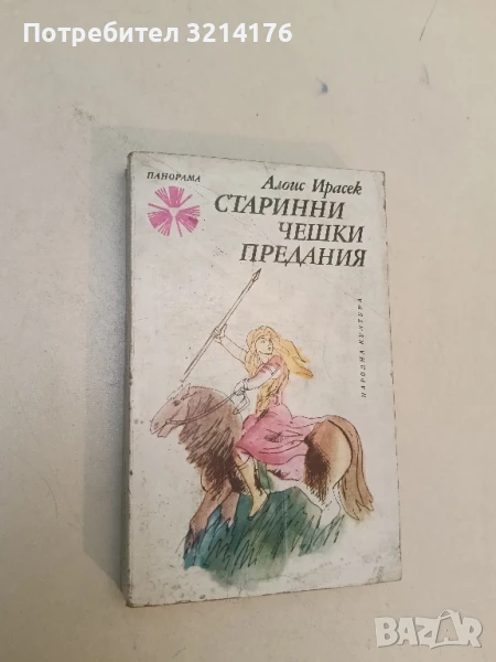 Старинни чешки предания - Алоис Ирасек , снимка 1