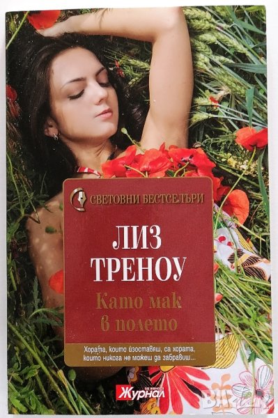 ❤️ Като Мак в Полето - Лиз Треноу ❤️, снимка 1