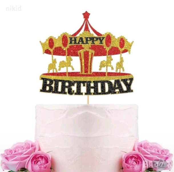 Цирк купол карусел Happy Birthday картонен топер парти рожден ден декор, снимка 1