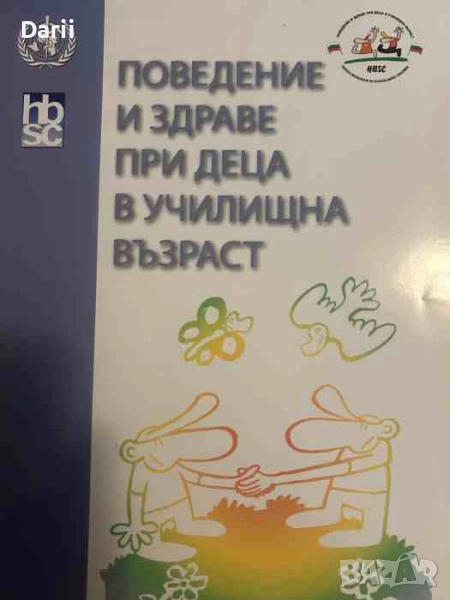 Поведение и здраве при деца в училщна възраст, снимка 1