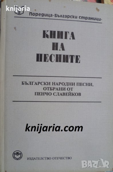 Книга на песните: Български народни песни отбрани от Пенчо Славейков, снимка 1