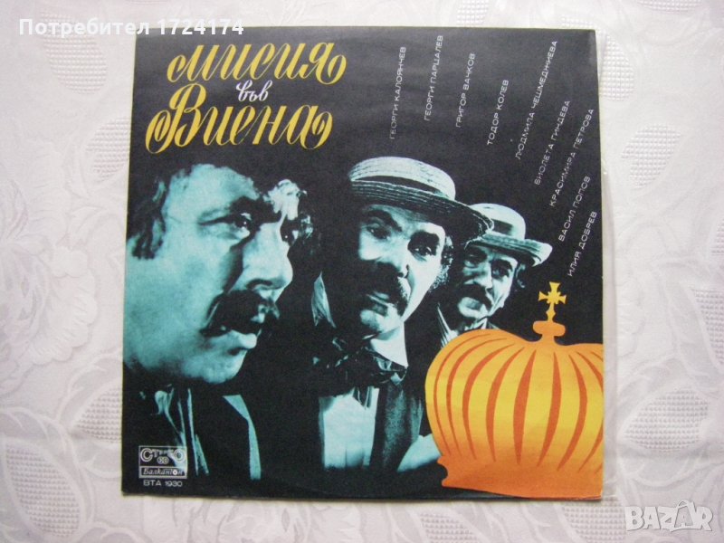 ВТА 1930 - Мисия във Виена , мюзикъл, снимка 1