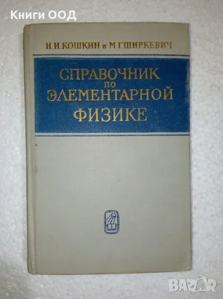 Справочник по элементарной физике - Н. Кошкин, М. Ширкевич, снимка 1