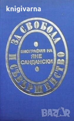 За свобода и съвършенство. Биография на Яне Сандански Мерсия Макдермот, снимка 1