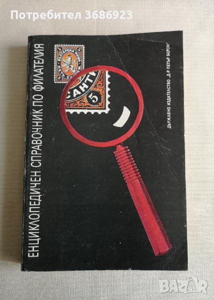  Книга Енциклопедичен справочник по филателия - 1989 г. , снимка 1