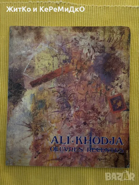  Ali Ali Khodja Oeuvres Recentes - Художествен албум , снимка 1