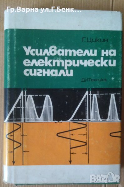 Усилватели на електрически сигнали  Г.Цикин, снимка 1