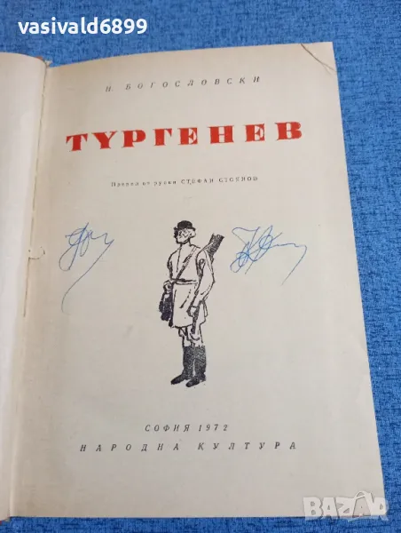 Н. Богословски - Тургенев , снимка 1