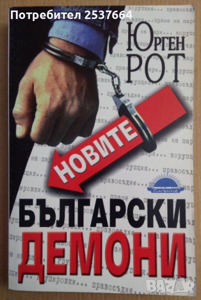 Новите български демони  Юрген Рот, снимка 1