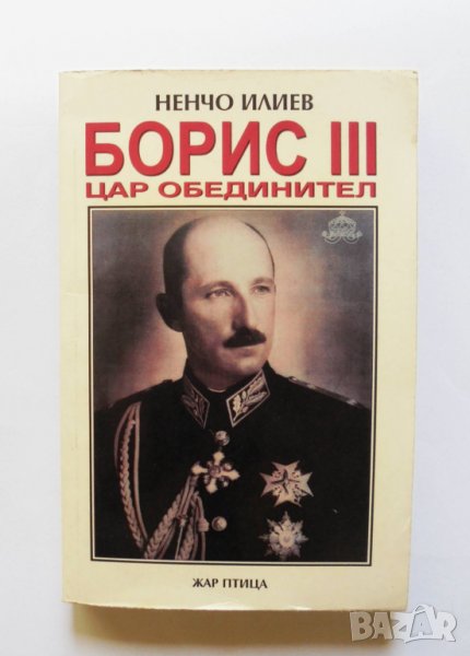 Книга Борис III - цар обединител - Ненчо Илиев 2002 г., снимка 1