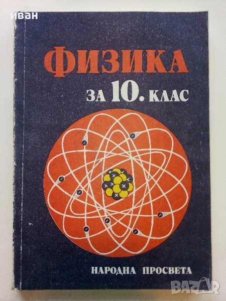 Физика за 10.клас - 1984г. Издателство "Народна Просвета", снимка 1