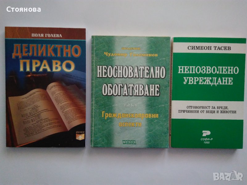 "Деликтно право", "Непозволено увреждане"; "Неоснователно обогатяване", снимка 1