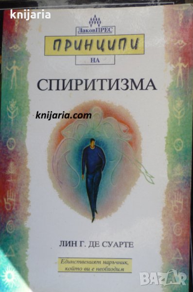 Принципи на Спиритизма, снимка 1