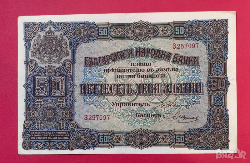 50 лева 1917 година България , снимка 1