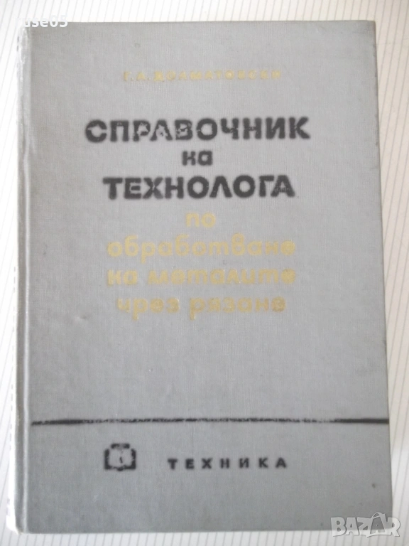 Книга "Справочник на технолога по обр..-Г.Долматовски"-1236с, снимка 1