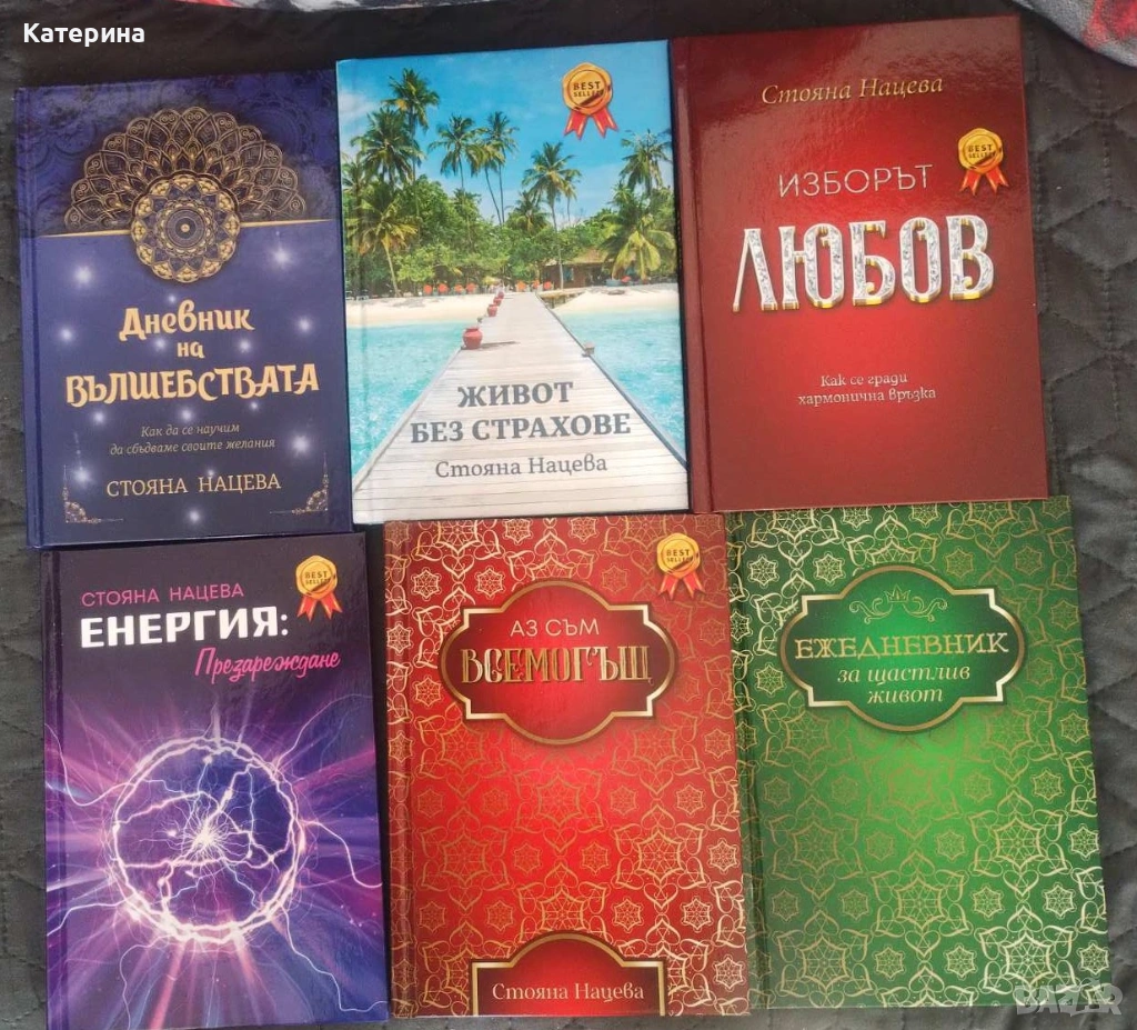 Стояна Нацева - 6 книги за личностно развитие, снимка 1