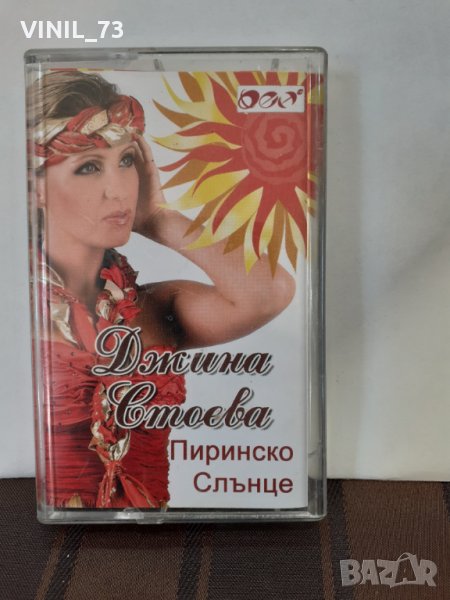   Джина Стоева – Пиринско Слънце, снимка 1