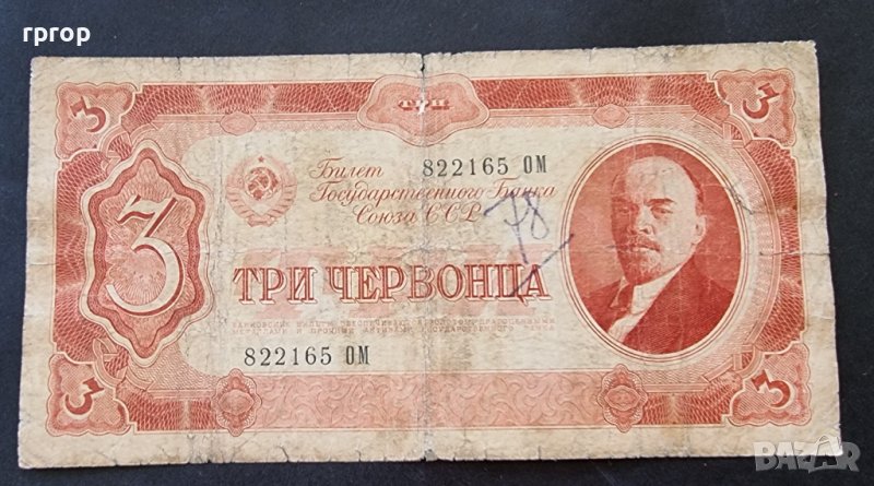 Банкнота. СССР . Червонец . 3 червонеца. 1937 година., снимка 1