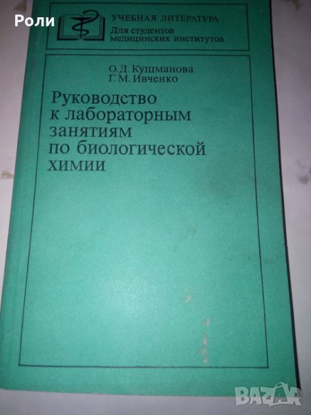 Руководство к лабораторним занятиям по биологической химии от О.Д.Кушманова и Г.М.Ивченко,, снимка 1
