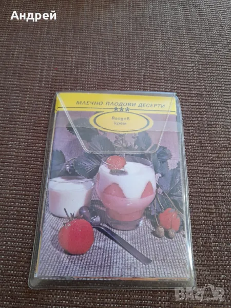 Стари рецепти Млечно Плодови десерти, снимка 1