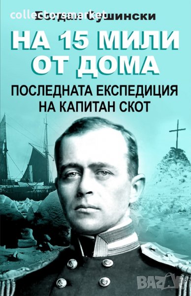 На 15 мили от дома, снимка 1