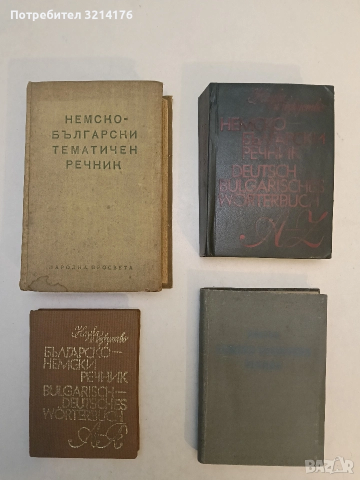 Кратък немско-български речник - Б. Шанов, Ж. Драгнева, Л. Владова, Ст. Ив. Станчев (1961), снимка 1