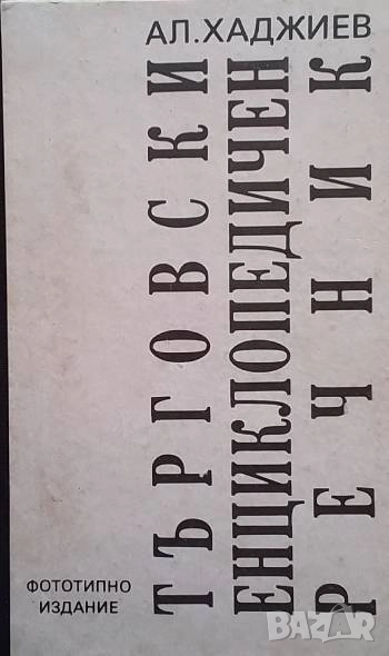 Търговски енциклопедичен речник Александър Хаджиев, снимка 1