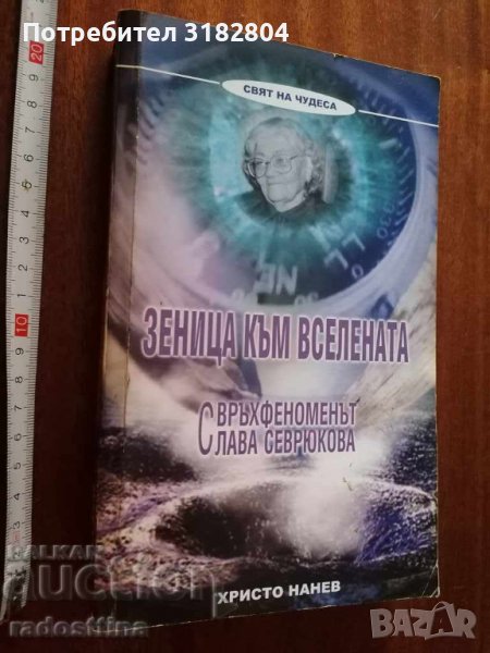 Зеницата на вселената Свръхфеноменът Слава Севрюкова, снимка 1