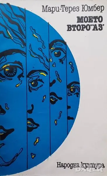 Моето второ "аз", снимка 1