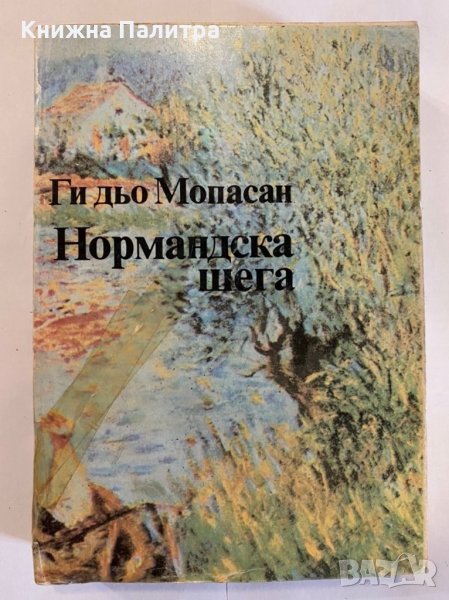 Нормандска шега, снимка 1