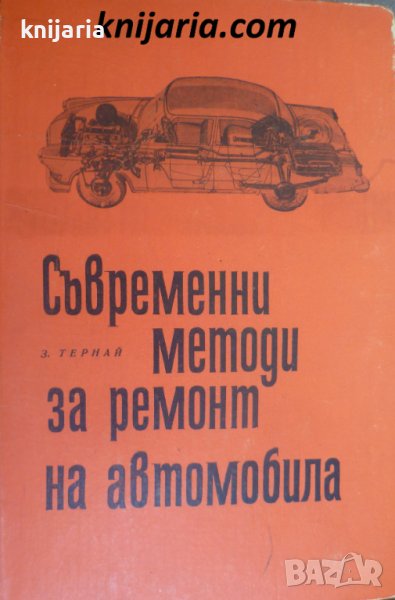 Съвремвнни методи за ремонт на автомобила, снимка 1