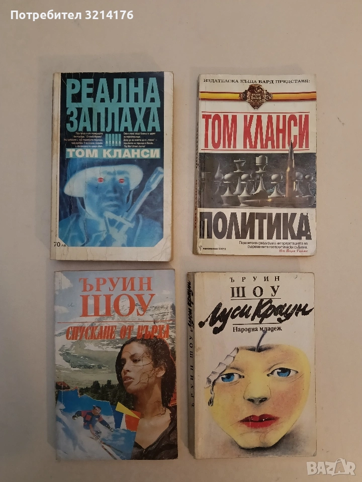 Реална заплаха - Том Кланси, снимка 1