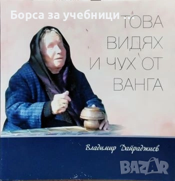 Това видях и чух от Ванга / Владимир Дайреджиев, снимка 1