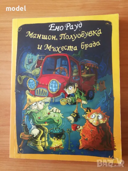 Маншон, Полуобувка и Мъхеста брада - Ено Рауд, снимка 1