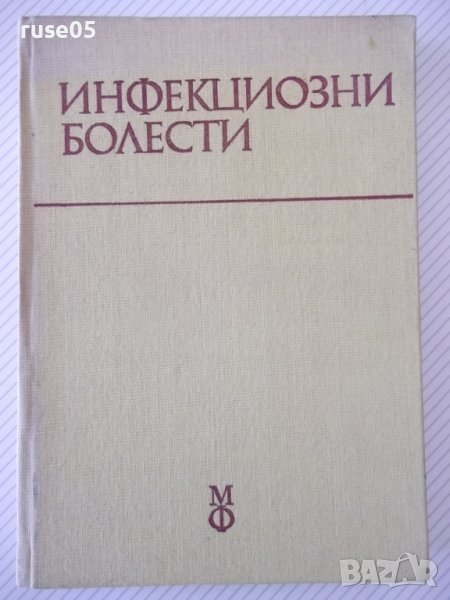 Книга "Инфекциозни болести - Б. Тасков" - 304 стр., снимка 1