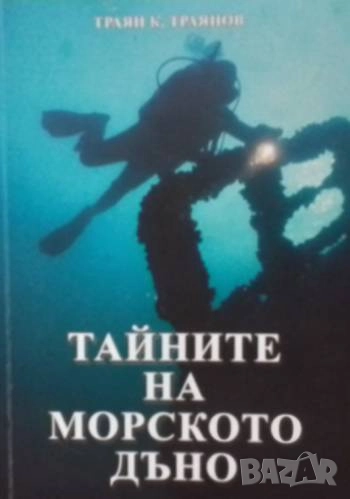 Тайните на морското дъно Траян К. Траянов, снимка 1