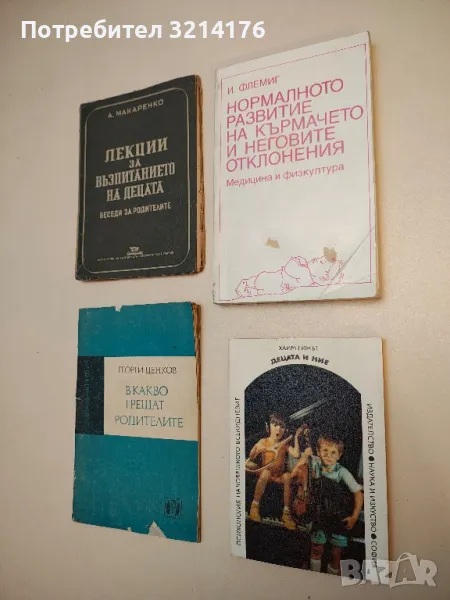 Нормалното развитие на кърмачето и неговите отклонения - Инге Флемиг, снимка 1