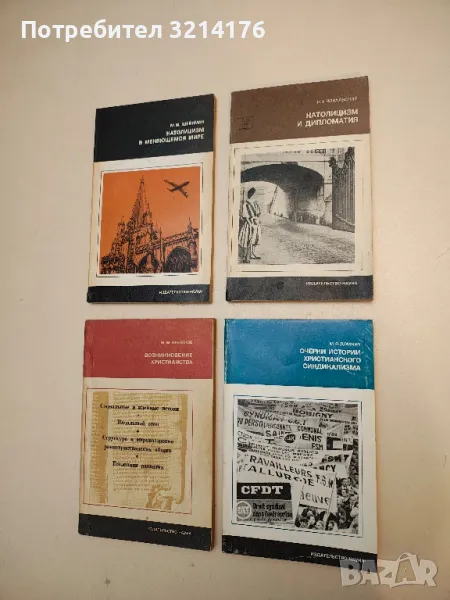 Очерки истории христианского синдикализма – М. Я. Домнич, снимка 1