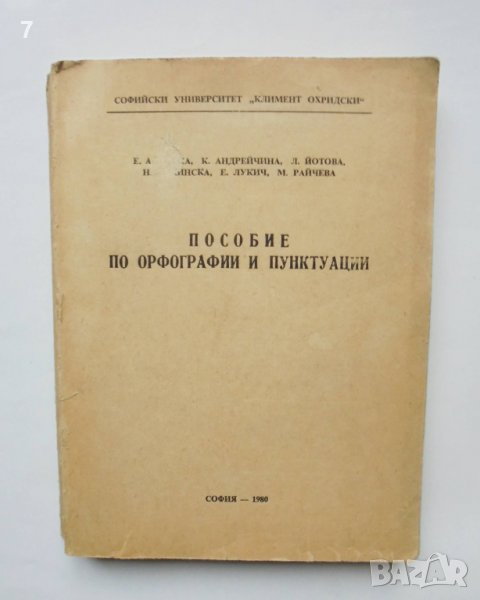 Книга Пособие по орфографии и пунктуации - Е. Алинска и др. 1973 г., снимка 1