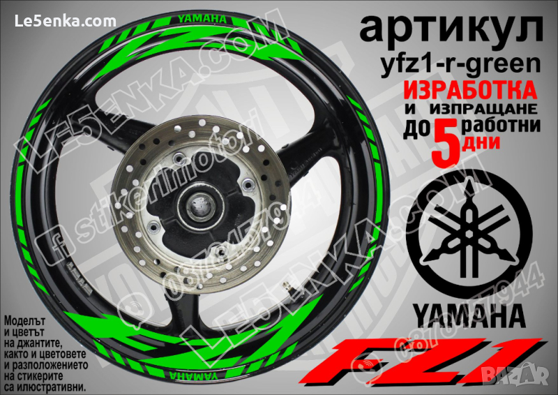 Yamaha FZ1 кантове и надписи за джанти yfz1-r-green, снимка 1