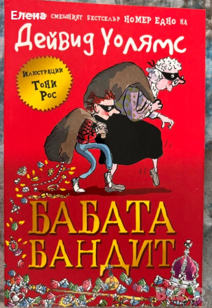 Бабата бандит Дейвид Уолямс, снимка 1