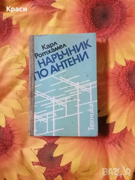 Наръчник по антени , снимка 1